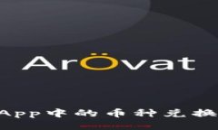 深入探讨TP钱包DApp中的币