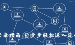 tp钱包桌面版登录指南：一