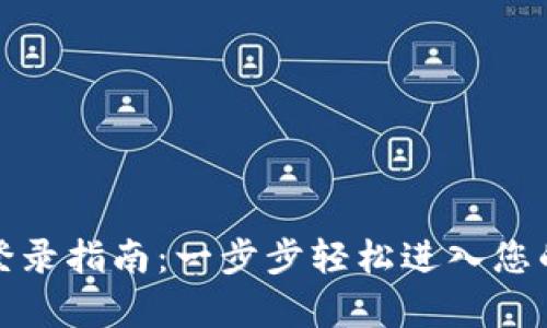 tp钱包桌面版登录指南：一步步轻松进入您的数字资产世界