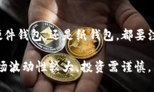 创建一个比特币钱包是一个相对简单的过程，但需要仔细考虑安全性和功能性。下面我将为你详细说明如何创建比特币钱包，并提供一些建议和注意事项。

一、比特币钱包的类型

在创建比特币钱包之前，你需要了解不同钱包类型的特点。根据存放方式和使用场景，比特币钱包主要分为以下几种：

1. **软件钱包**：
软件钱包是用程序或应用程序提供比特币存储和交易功能的工具。它们可以在桌面、手机或网页上使用。软件钱包通常具有良好的用户体验，适合日常使用。

2. **硬件钱包**：
硬件钱包是一种专门的设备，用于安全地存储比特币。它们通常具有较高级别的安全性，适合长期存储和保护大量比特币。

3. **纸钱包**：
纸钱包是一种将比特币私钥打印在纸上的存储方式。虽然安全性较高，但需要小心保管，避免物理损坏或丢失。

二、选择比特币钱包

根据你的需要和使用场景，选择最合适的比特币钱包。这是一个重要的步骤，以下是几个推荐的选择：

1. **软件钱包推荐**：
ul
liExodus：用户界面友好，支持多种加密货币。/li
liElectrum：速度快，安全性高，适合高级用户。/li
/ul

2. **硬件钱包推荐**：
ul
liLedger Nano S：价格适中，安全性高，适合新手。/li
liTrezor Model T：功能强大，支持多种货币。/li
/ul

3. **纸钱包生成工具**：
如果你选择纸钱包，可以使用一些在线工具，例如 WalletGenerator.net，但务必在离线状态下生成和打印，以确保安全。

三、创建比特币钱包的步骤

下面将详细说明如何实际创建比特币钱包：

1. **下载软件钱包**：
访问官方网站或应用商店，下载你选择的软件钱包。确保选择官方版本，避免恶意软件。

2. **安装并设置钱包**：
按照提示安装钱包，并创建一个新账户。你通常需要设置一个强密码以增强安全性。某些钱包还会要求你备份恢复短语。

3. **创建硬件钱包账户**：
如果你选择的是硬件钱包，按照产品说明书进行设置。这通常包含连接设备、设置密码和备份恢复短语。

4. **生成纸钱包**：
如果选择纸钱包，下载相应的工具，并在确保没有网络连接的情况下生成你的比特币地址和私钥。打印后，妥善保存。

四、安全性措施

创建钱包的同时，安全性至关重要。以下是一些保护你比特币钱包的建议：

1. **保持软件更新**：
定期更新你的软件钱包，以获得最新的安全补丁和功能。

2. **使用强密码和两步验证**：
确保你的钱包密码复杂，并启用两步验证，如果可用的话。这增加了额外的安全层。

3. **备份恢复短语**：
始终备份你的恢复短语，并存放在安全位置。切勿将其存放在网络上。

五、如何进行比特币交易

有了比特币钱包后，你就可以开始进行比特币交易了。以下是进行交易的基本步骤：

1. **获取比特币**：
你可以通过交易所购买比特币，或者从朋友那里接受比特币转账。确保选择可信赖的交易平台。

2. **发送和接收比特币**：
打开你的钱包，选择“发送”或“接收”选项。输入收款方的比特币地址和转账金额后，确认交易。

六、总结

创建比特币钱包是了解和进入加密货币世界的重要一步。无论你选择软件钱包、硬件钱包，还是纸钱包，都要注重安全性和便捷性。务必定期检查和更新你的钱包，保护好你的私钥和恢复短语。

有了这个基础，你就可以开始参与比特币的购买、投资和交易了。牢记加密货币市场波动性较大，投资需谨慎。希望这些信息对你有所帮助！