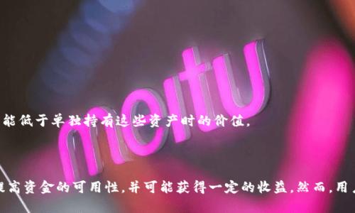 TP钱包增加流动性是指在去中心化金融（DeFi）领域中，用户将资产（如数字货币）放入流动性池中，以提高交易的顺畅性和资金的可用性。通过增加流动性，用户可以促进交易，降低价格波动，并可能获得流动性挖掘的奖励。

### 流动性是什么？

流动性是指资产在市场上被快速买卖的能力。流动性高的市场中，交易者能够以较少的价格影响进行快速买入或卖出。相反，流动性低的市场中，价格可能会因为大的交易而波动得很厉害。

### TP钱包的流动性池

TP钱包作为一个多功能的数字资产管理工具，允许用户轻松地参与流动性池。流动性池一般由多个用户的资金组成，用户将他们的资产存入这些池中，以提供交易所需的流动性。流动性池通常用于去中心化交易所（DEX），用户在进行交易时，可以从池中获取所需的资产。

### 增加流动性的好处

1. **降低交易成本**：当流动性增加时，交易分摊的成本会减少，用户能够以更好的价格进行交易。

2. **提高交易速度**：更高的流动性意味着更快的交易执行，让用户不必担心订单无法及时完成。

3. **获得奖励**：许多流动性池会向提供流动性的人给予奖励，用户可以通过流动性挖掘来赚取收益。

4. **价格稳定性**：流动性较高的市场通常会更稳定，不容易受到单笔交易的剧烈影响。

### 如何在TP钱包中增加流动性？

#### 第一步：创建账户

在增加流动性之前，用户首先需要在TP钱包中创建账户并充值数字资产。

#### 第二步：选择流动性池

用户需要选择一个适合自己的流动性池，TP钱包通常会提供多个可供选择的池，用户应根据自己的资产和风险承受能力做出判断。

#### 第三步：存入资产

在选择好流动性池后，用户可以将一定数量的资产存入该池中。这通常需要用户确认交易，并支付一小部分交易费用。

#### 第四步：获取奖励

提供流动性后，用户会获得该流动性池的代币作为回报。这些代币可以用来进一步投资，或者在需要时出售。

### 风险和注意事项

尽管增加流动性能带来许多好处，但也存在一些风险，用户需谨慎考虑。

1. **价格波动风险**：流动性池中的资产可能会受到市场价格波动影响，用户可能面临损失。

2. **智能合约风险**：使用智能合约的流动性池可能存在漏洞，黑客攻击可能导致用户损失资金。

3. **无常损失**：通过提供流动性，用户可能会遭受无常损失，即当资产价格波动时，用户所持有的资产价值可能低于单独持有这些资产时的价值。

### 结论

增加流动性是一个在去中心化金融中非常重要的概念。用户通过将资产放入流动性池中，可以促进市场交易，提高资金的可用性，并可能获得一定的收益。然而，用户在参与时需充分了解相关的风险和市场动态。希望通过这篇文章，你对TP钱包增加流动性有了更深入的理解。