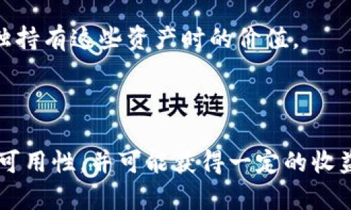TP钱包增加流动性是指在去中心化金融（DeFi）领域中，用户将资产（如数字货币）放入流动性池中，以提高交易的顺畅性和资金的可用性。通过增加流动性，用户可以促进交易，降低价格波动，并可能获得流动性挖掘的奖励。

### 流动性是什么？

流动性是指资产在市场上被快速买卖的能力。流动性高的市场中，交易者能够以较少的价格影响进行快速买入或卖出。相反，流动性低的市场中，价格可能会因为大的交易而波动得很厉害。

### TP钱包的流动性池

TP钱包作为一个多功能的数字资产管理工具，允许用户轻松地参与流动性池。流动性池一般由多个用户的资金组成，用户将他们的资产存入这些池中，以提供交易所需的流动性。流动性池通常用于去中心化交易所（DEX），用户在进行交易时，可以从池中获取所需的资产。

### 增加流动性的好处

1. **降低交易成本**：当流动性增加时，交易分摊的成本会减少，用户能够以更好的价格进行交易。

2. **提高交易速度**：更高的流动性意味着更快的交易执行，让用户不必担心订单无法及时完成。

3. **获得奖励**：许多流动性池会向提供流动性的人给予奖励，用户可以通过流动性挖掘来赚取收益。

4. **价格稳定性**：流动性较高的市场通常会更稳定，不容易受到单笔交易的剧烈影响。

### 如何在TP钱包中增加流动性？

#### 第一步：创建账户

在增加流动性之前，用户首先需要在TP钱包中创建账户并充值数字资产。

#### 第二步：选择流动性池

用户需要选择一个适合自己的流动性池，TP钱包通常会提供多个可供选择的池，用户应根据自己的资产和风险承受能力做出判断。

#### 第三步：存入资产

在选择好流动性池后，用户可以将一定数量的资产存入该池中。这通常需要用户确认交易，并支付一小部分交易费用。

#### 第四步：获取奖励

提供流动性后，用户会获得该流动性池的代币作为回报。这些代币可以用来进一步投资，或者在需要时出售。

### 风险和注意事项

尽管增加流动性能带来许多好处，但也存在一些风险，用户需谨慎考虑。

1. **价格波动风险**：流动性池中的资产可能会受到市场价格波动影响，用户可能面临损失。

2. **智能合约风险**：使用智能合约的流动性池可能存在漏洞，黑客攻击可能导致用户损失资金。

3. **无常损失**：通过提供流动性，用户可能会遭受无常损失，即当资产价格波动时，用户所持有的资产价值可能低于单独持有这些资产时的价值。

### 结论

增加流动性是一个在去中心化金融中非常重要的概念。用户通过将资产放入流动性池中，可以促进市场交易，提高资金的可用性，并可能获得一定的收益。然而，用户在参与时需充分了解相关的风险和市场动态。希望通过这篇文章，你对TP钱包增加流动性有了更深入的理解。