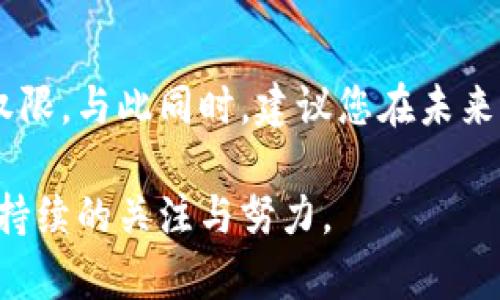 tp钱包忘记密钥的解决办法

TP钱包是一款在区块链和加密货币领域广受欢迎的钱包软件。它提供了安全存储和管理数字资产的功能。尽管其安全性高，但仍然有一些用户在使用过程中遭遇了诸如忘记密钥等问题。如果您忘记了TP钱包的密钥，这篇文章将为您提供有用的解决方案和建议。

密钥的重要性

在了解如何进行恢复之前，首先我们需要认识到密钥在数字钱包中的重要性。TP钱包的密钥类似于银行的密码，只有凭借密钥，用户才能访问其钱包中的数字资产和信息。如果没有密钥，用户将无法进行任何转账、交易或余额查询。

找回钱包的可能途径

如果您忘记了TP钱包的密钥，可以尝试以下几种方法来恢复访问：

h41. 使用助记词恢复/h4

对于很多加密钱包，用户在创建钱包时会获得一串助记词。这个助记词是用来恢复钱包的重要信息，一般包含12个或24个单词。如果您在创建钱包时记录下了助记词，可以通过输入这些助记词来恢复您的钱包。

h42. 使用备份文件/h4

有些用户会选择在初始设置时备份钱包数据。如果您曾经将钱包导出为文件并进行了备份，您可以通过导入这个备份文件来找回自己的钱包。确保您记得备份所在的位置以及文件的类型。

h43. 查询电脑或手机的密码管理软件/h4

如果您在使用TP钱包时习惯用密码管理软件来记录密码，可以去您的密码管理软件中查找相应的记录。有时候，我们在不经意间把重要的密钥或者助记词储存到了这里。

h44. 寻求社区帮助/h4

TP钱包有活跃的用户社区和技术支持。您可以通过在线论坛或社交媒体与其他用户交流，寻求他们的帮助。有经验的用户可能会给您提供一些建议或解决方案，帮助您找回钱包的访问权限。

h45. 保持冷静，防止进一步损失/h4

在面对忘记密钥的情况时，保持冷静是非常重要的。不要试图用一些不安全的方式或软件来找回密钥，这可能导致更大的损失。相反，采取安全、可靠的方法，充分利用您的备份资源。

如何避免未来忘记密钥

在找回钱包的过程中，您或许会意识到，保护您的密钥和助记词是多么重要。因此，在未来使用TP钱包时，可以采取以下措施来避免再次遗忘密钥：

h41. 安全备份助记词和密钥/h4

在创建钱包时，务必将助记词和密钥写下来，保存在一个安全的地方。考虑将其印刷出来，或者使用防火、防水的容器进行保存。在保护的同时，还要确保只有您自己能获取这份备份。

h42. 使用密码管理器/h4

如果您习惯用密码管理器，强烈建议将TP钱包的密钥及助记词存储在密码管理器中。这些软件通常具备高强度加密，可以为您的敏感信息提供保护。不过，确保您的密码管理器本身安全、可靠。

h43. 定期检查钱包状态/h4

定期检查您的TP钱包，确保您对钱包的状态熟悉。这样可以帮助您保持警惕，及时发现任何可能的异常情况。此外，熟悉钱包的操作流程，也可能减少因操作不当而造成的记忆问题。

h44. 教育自己关于加密货币的知识/h4

了解更多关于加密货币、区块链及相关安全知识，可以帮助您更好地管理自己的钱包。多阅读一些相关书籍和文章，参与网络课程，和社区讨论。这样，当遇到类似问题时，您能更加从容应对。

总结

忘记TP钱包的密钥并不是不可解决的问题。通过使用助记词、备份文件或其他技术支持方法，您有机会重新找回钱包的访问权限。与此同时，建议您在未来采取积极的防范措施，以保护您的数字资产。在加密货币的世界中，信息安全至关重要，保持谨慎和学习态度将对您大有裨益。

通过本篇文章的介绍，希望能为您提供实用的建议和信息，帮助您解决TP钱包忘记密钥的问题。记住，保护您的数字资产需要持续的关注与努力。