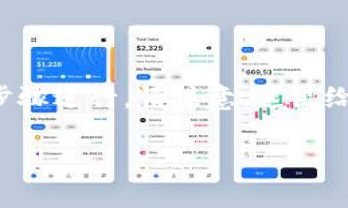 要将TP钱包连接到芝麻（通常是指芝麻链或相关的区块链平台），可以按照以下步骤进行。请注意，这里给出的是一般性的步骤，具体可能会因TP钱包版本和芝麻平台的变化而有所不同。

### TP钱包连接芝麻链的详细步骤