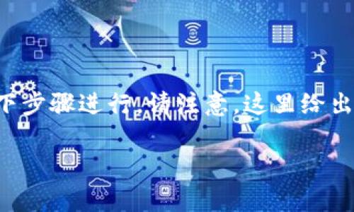 要将TP钱包连接到芝麻（通常是指芝麻链或相关的区块链平台），可以按照以下步骤进行。请注意，这里给出的是一般性的步骤，具体可能会因TP钱包版本和芝麻平台的变化而有所不同。

### TP钱包连接芝麻链的详细步骤