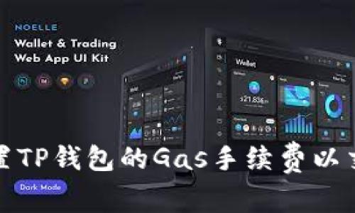 如何设置TP钱包的Gas手续费以交易效率