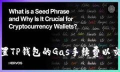 如何设置TP钱包的Gas手续费