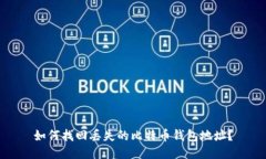 如何找回丢失的比特币钱包地址？