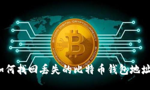 如何找回丢失的比特币钱包地址？