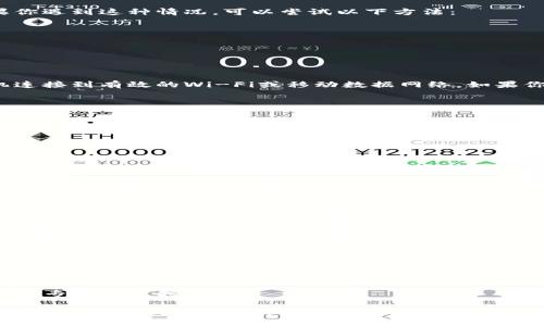 当TP钱包突然打不开时，可能会有多种原因导致这种情况发生。以下是一些可能的原因及解决办法，帮助你进一步进行排查和处理。

1. 应用程序崩溃
有时候，TP钱包应用可能会出现崩溃现象。这可能是由于程序错误、更新不完全或者内部文件损坏引起的。如果你遇到这种情况，可以尝试以下方法：
ul
    li彻底关闭应用程序。确保在后台完全结束TP钱包的运行。/li
    li重新启动手机。这可以清理缓存，并帮助解决一些临时问题。/li
    li检查是否有可用的更新。如果有更新，建议尽快下载并安装最新版本。/li
/ul

2. 网络连接问题
TP钱包需要稳定的网络连接才能正常工作。如果网络不稳定，应用可能无法启动。检查你的网络连接，确保手机连接到有效的Wi-Fi或移动数据网络。如果你使用的是移动网络，尝试切换到Wi-Fi，反之亦然。

3. 存储空间不足
手机存储空间不足也可能导致TP钱包无法正常打开。你可以尝试以下步骤：
ul
    li检查手机存储空间。进入手机的设置，查看剩余存储空间。/li
    li删除一些不必要的应用或文件，释放存储空间。/li
    li清理TP钱包的缓存。在手机设置中找到TP钱包，清除其缓存数据。/li
/ul

4. 安全软件或设置干扰
如果手机上安装了安全软件，可能会误判TP钱包为不安全程序，导致它无法启动。尝试暂时禁用这些安全软件或添加TP钱包为白名单。

5. 设备兼容性问题
检查你的设备是否与TP钱包的最新版本兼容。如果手机系统版本过低，可能无法打开应用。你可以尝试将操作系统更新到最新版本，或者在另一部设备上尝试打开TP钱包。

6. 账户问题
有时候，账户方面的问题也可能导致无法正常使用TP钱包。确保你的账户没有被封禁或限制。如果你有任何账户异常，最好联系TP钱包的客服寻求帮助。

7. 再次下载应用
如果以上方法都未能解决问题，建议你彻底卸载TP钱包，然后再次从官方渠道下载并安装。这样可以确保你获取到最新版本，并解决潜在的程序错误。

8. 联系客服
如果经过以上所有步骤，TP钱包仍然无法打开，建议你直接联系TP钱包的客服。他们会根据你提供的信息，给予更专业的支持。

总结起来，TP钱包突然打不开的原因可能与应用崩溃、网络问题、存储空间不足、安全软件干扰、设备兼容性、账户问题或程序错误有关。通过逐一排查这些可能性，可以有效提升钱包的使用体验。在处理问题时，如果自己无法解决，及时联系服务支持也是明智的选择。