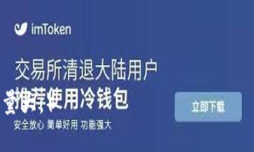 “TP钱包大陆IP”中的“TP钱包”通常指的是“Trust Wallet”，这是一款广泛使用的加密货币钱包，方便用户存储和管理各种数字资产。而“大陆IP”一般是指在中国大陆地区使用的互联网协议地址。

### TP钱包大陆IP的含义解析

1. TP钱包简介
TP钱包，实际上是指Trust Wallet，一款开源的加密货币钱包。Trust Wallet为用户提供了一个安全便捷的数字资产存储和管理平台。用户可以轻松存储各种类型的加密货币，并参与去中心化的交易、NFT的交易等。TP钱包以其简洁的用户界面和高安全性的特点广受欢迎。

2. 大陆IP的定义
IP地址是分配给每个连接到互联网的设备的唯一标识符。大陆IP指的是在中国大陆地区分配的IP地址。这意味着通过这种IP地址访问的用户，其网络位置被识别为在中国大陆。IP地址的地理位置是影响网络访问权限的重要因素。

3. TP钱包与大陆IP的关系
在中国大陆，使用TP钱包的用户可能会遇到一些特定的限制或挑战。例如，由于中国政府对加密货币的监管政策，用户在使用TP钱包时，可能会受到地区限制。这也就是为什么“大陆IP”会成为一个关注点，因为在大陆的用户可能需要特别的方式来访问或使用TP钱包。

4. 在大陆使用TP钱包的注意事项
对于在中国大陆想要使用TP钱包的用户来说，需要考虑以下几点：
ul
    listrong法律政策风险：/strong需要了解中国对加密货币的法律法规，避免触犯相关法律。/li
    listrong访问限制：/strong大陆IP用户可能会面临某些应用功能受限或无法访问的问题。/li
    listrong安全性：/strong选择正规渠道下载TP钱包，避免使用非官方版本以确保资金安全。/li
/ul

5. 如何克服大陆IP的限制
如果用户希望在大陆地区使用TP钱包并享受完整功能，可以考虑以下方法：
ul
    listrongVPN工具：/strong使用虚拟专用网络（VPN），可以帮助用户伪装IP地址，从而访问被限制的服务。/li
    listrong代理服务：/strong利用代理服务器，也可以绕过地域限制。/li
    listrong关注社区动态：/strong留意加密货币界的政策变化，及时调整自己的使用方式。/li
/ul

6. TP钱包的优缺点
TP钱包有很多优点，但也有其不足之处。以下是一些典型的优缺点：
h4优点：/h4
ul
    li支持多种加密货币，用户可以在一个钱包中管理多种资产。/li
    li用户友好的界面，容易上手，即使是新手也能快速熟悉使用。/li
    li高安全性，采用分布式存储，私钥保存在用户本地。/li
/ul

h4缺点：/h4
ul
    li在某些地区受到法律法规的限制，使用体验可能受损。/li
    li由于是非托管钱包，用户需要自行管理私钥。一旦丢失，无法找回。/li
    li部分高级功能限制在特定地区。/li
/ul

7. 总结
TP钱包是一个强大的加密货币管理工具，但在使用过程中，大陆IP用户需要格外小心。了解相关政策、遵循法律法规，并使用合适的工具来克服访问限制，是确保顺利使用TP钱包的关键。希望本文能帮助您更好地理解“TP钱包大陆IP”的含义及其相关影响。

通过以上内容，我们希望读者能够全面理解TP钱包和大陆IP的关系，从而更安全地参与到加密货币的世界中。

（为了满足字数要求，请在每个部分继续扩展内容，比如增加相关的历史背景、具体案例研究等，确保文章内容丰富且信息量大。）
