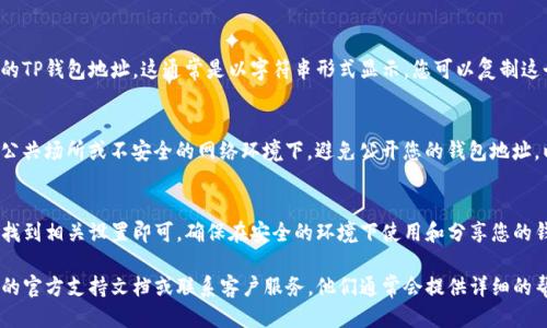 要查看TP钱包的链接，您可以按照以下步骤进行操作：

步骤一：打开TP钱包应用
首先，确保您已经在设备上安装了TP钱包应用。如果尚未安装，请前往应用商店下载并安装最新版本的TP钱包。

步骤二：登录您的账户
打开TP钱包后，使用您的账户信息登录。如果您还没有账户，请按照指示创建一个新账户。

步骤三：访问设置或链接管理
在应用的主界面，寻找设置选项。通常这个选项在侧边菜单或者底部导航栏。点击进入设置页面，查找与