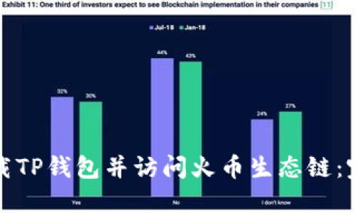 如何下载TP钱包并访问火币生态链：完整指南