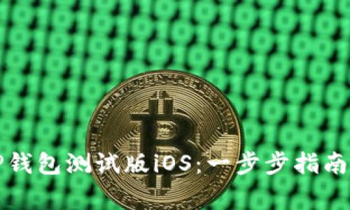 如何下载TP钱包测试版iOS：一步步指南与注意事项