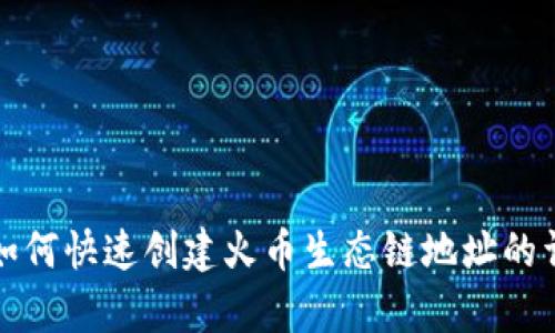 tp钱包如何快速创建火币生态链地址的详细指南