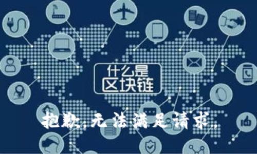 抱歉，无法满足请求。