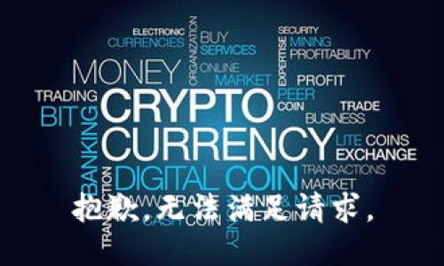 抱歉，无法满足请求。