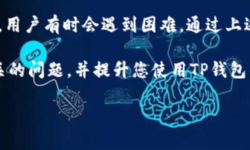 在使用TP钱包（TokenPocket）时，用户有时会遇到无法复制收款地址的问题。这个问题可能是因为多种原因造成的，例如软件操作不当、钱包设置问题或者是应用的bug。以下将为您详细介绍如何解决这一问题，并提供一些相关的信息和技巧。

一、理解TP钱包的收款地址
TP钱包是一款支持多种区块链的数字资产钱包。每个用户在TP钱包中都有一个唯一的收款地址。这个地址是接收加密货币转账的主要方式，因此能够顺利复制和分享这一地址是非常重要的。通常，这个地址可以通过多种方式找到，如个人资料页面或者主界面。

二、复制收款地址的基本步骤
复制TP钱包中的收款地址应该比较简单。一般来说，您可以按照如下步骤进行:
ol
    li打开TP钱包应用，确保您已经登录到您的账户中。/li
    li在主界面中选择要接收的加密货币，例如以太坊或比特币。/li
    li找到“收款”或“接收”选项，这通常会在每个货币的详情页面中找到。/li
    li在接收页面，您将看到您的收款地址，通常会有一个“复制”按钮。/li
    li点击“复制”按钮，您的收款地址就会复制到剪贴板中。/li
/ol
接下来，您可以将其粘贴到任何需要的地方，如数字资产交易平台、朋友聊天窗口等。

三、遇到无法复制的情况
如果您按照上面的步骤操作后仍然无法复制收款地址，可以尝试以下几种解决方案：

h41. 检查网络连接/h4
有时，网络问题可能导致应用程序无法正常运行，特别是在进行交易时。确保您的设备连接到稳定的网络，如Wi-Fi或移动数据。

h42. 更新应用程序/h4
TP钱包可能会推出更新以修复bug和改进功能。如果您使用的是旧版本的TP钱包，可能会面临某些功能失效的情况。请前往应用商店检查是否有可用更新，并及时更新您的TP钱包。

h43. 重启应用程序/h4
有时，软件故障会导致功能无法正常工作。尝试关闭TP钱包应用，然后重新启动。如果这个方法有效，您应该能够再次复制收款地址。

h44. 清除缓存/h4
如果您在Android设备上使用TP钱包，清除应用的缓存有时可以解决问题。前往“设置”“应用”“TP钱包”，然后选择“清除缓存”。注意，这样做不会删除您的账户或资产。

四、使用其他方式获取收款地址
如果您仍然无法复制收款地址，您可以尝试以下替代方法来获取地址：

h41. 手动记下收款地址/h4
如果复制功能无法使用，您可以手动记下收款地址。虽然这比较麻烦，但它是一个有效的解决方案。请确保在记录地址时没有写错任何字符。

h42. 截屏功能/h4
大多数智能手机都支持屏幕截图。您可以通过截图的方式保存收款地址。然后再通过图片的方式分享给其他人。

h43. 分享功能/h4
TP钱包通常会有直接分享地址的功能。您可以通过“分享”选项将地址发送到不同的应用程序，如微信、QQ等。

五、常见问题解答
在使用TP钱包时，用户可能会遇到其他一些常见问题。以下是一些常见问题的解答：

h41. 如何确保我的收款地址安全？/h4
务必确保您只与可信的朋友或交易方分享您的收款地址。避免在公开场合分享，以防止潜在的欺诈。

h42. 我可以使用同一地址接收不同币种吗？/h4
通常，您不能使用同一地址接收多种加密货币。每种加密货币都应该有一个独特的收款地址。请确保您选择正确的地址接收相应的币种。

h43. 如果我错误地发送了一笔交易，会发生什么？/h4
如果您错误地发送了一笔交易，您可能无法追回资金。区块链技术的不可逆性意味着一旦交易被确认，资金就无法被恢复。因此，请务必在交易前仔细核对地址和金额。

六、总结
TP钱包作为一款功能丰富的数字货币钱包，为用户提供了便捷的收款和转账体验。然而，在复制收款地址的过程中，用户有时会遇到困难。通过上述的步骤和建议，您可以解决无法复制收款地址的问题，并顺利进行交易。

无论是投资加密货币还是进行日常交易，确保您能够顺利地复制收款地址是很重要的。希望本文能帮助您解决相关的问题，并提升您使用TP钱包的体验。

如果您还有其他关于TP钱包的问题，欢迎在评论区与我们分享。我们将尽力为您提供帮助和支持。