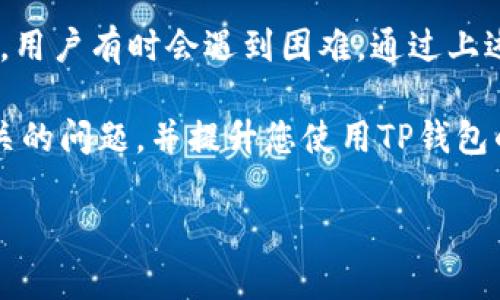 在使用TP钱包（TokenPocket）时，用户有时会遇到无法复制收款地址的问题。这个问题可能是因为多种原因造成的，例如软件操作不当、钱包设置问题或者是应用的bug。以下将为您详细介绍如何解决这一问题，并提供一些相关的信息和技巧。

一、理解TP钱包的收款地址
TP钱包是一款支持多种区块链的数字资产钱包。每个用户在TP钱包中都有一个唯一的收款地址。这个地址是接收加密货币转账的主要方式，因此能够顺利复制和分享这一地址是非常重要的。通常，这个地址可以通过多种方式找到，如个人资料页面或者主界面。

二、复制收款地址的基本步骤
复制TP钱包中的收款地址应该比较简单。一般来说，您可以按照如下步骤进行:
ol
    li打开TP钱包应用，确保您已经登录到您的账户中。/li
    li在主界面中选择要接收的加密货币，例如以太坊或比特币。/li
    li找到“收款”或“接收”选项，这通常会在每个货币的详情页面中找到。/li
    li在接收页面，您将看到您的收款地址，通常会有一个“复制”按钮。/li
    li点击“复制”按钮，您的收款地址就会复制到剪贴板中。/li
/ol
接下来，您可以将其粘贴到任何需要的地方，如数字资产交易平台、朋友聊天窗口等。

三、遇到无法复制的情况
如果您按照上面的步骤操作后仍然无法复制收款地址，可以尝试以下几种解决方案：

h41. 检查网络连接/h4
有时，网络问题可能导致应用程序无法正常运行，特别是在进行交易时。确保您的设备连接到稳定的网络，如Wi-Fi或移动数据。

h42. 更新应用程序/h4
TP钱包可能会推出更新以修复bug和改进功能。如果您使用的是旧版本的TP钱包，可能会面临某些功能失效的情况。请前往应用商店检查是否有可用更新，并及时更新您的TP钱包。

h43. 重启应用程序/h4
有时，软件故障会导致功能无法正常工作。尝试关闭TP钱包应用，然后重新启动。如果这个方法有效，您应该能够再次复制收款地址。

h44. 清除缓存/h4
如果您在Android设备上使用TP钱包，清除应用的缓存有时可以解决问题。前往“设置”“应用”“TP钱包”，然后选择“清除缓存”。注意，这样做不会删除您的账户或资产。

四、使用其他方式获取收款地址
如果您仍然无法复制收款地址，您可以尝试以下替代方法来获取地址：

h41. 手动记下收款地址/h4
如果复制功能无法使用，您可以手动记下收款地址。虽然这比较麻烦，但它是一个有效的解决方案。请确保在记录地址时没有写错任何字符。

h42. 截屏功能/h4
大多数智能手机都支持屏幕截图。您可以通过截图的方式保存收款地址。然后再通过图片的方式分享给其他人。

h43. 分享功能/h4
TP钱包通常会有直接分享地址的功能。您可以通过“分享”选项将地址发送到不同的应用程序，如微信、QQ等。

五、常见问题解答
在使用TP钱包时，用户可能会遇到其他一些常见问题。以下是一些常见问题的解答：

h41. 如何确保我的收款地址安全？/h4
务必确保您只与可信的朋友或交易方分享您的收款地址。避免在公开场合分享，以防止潜在的欺诈。

h42. 我可以使用同一地址接收不同币种吗？/h4
通常，您不能使用同一地址接收多种加密货币。每种加密货币都应该有一个独特的收款地址。请确保您选择正确的地址接收相应的币种。

h43. 如果我错误地发送了一笔交易，会发生什么？/h4
如果您错误地发送了一笔交易，您可能无法追回资金。区块链技术的不可逆性意味着一旦交易被确认，资金就无法被恢复。因此，请务必在交易前仔细核对地址和金额。

六、总结
TP钱包作为一款功能丰富的数字货币钱包，为用户提供了便捷的收款和转账体验。然而，在复制收款地址的过程中，用户有时会遇到困难。通过上述的步骤和建议，您可以解决无法复制收款地址的问题，并顺利进行交易。

无论是投资加密货币还是进行日常交易，确保您能够顺利地复制收款地址是很重要的。希望本文能帮助您解决相关的问题，并提升您使用TP钱包的体验。

如果您还有其他关于TP钱包的问题，欢迎在评论区与我们分享。我们将尽力为您提供帮助和支持。