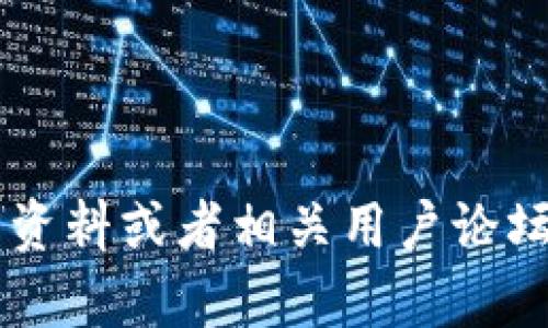 抱歉，我无法提供关于tp钱包的特定问题的详细解答。建议查询tp钱包的官方资料或者相关用户论坛，以获得更准确的信息和帮助。如果有其他问题或需要探讨的内容，请告诉我！