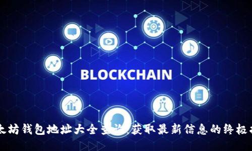 以太坊钱包地址大全查询：获取最新信息的终极指南