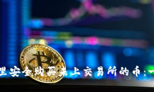 在TP钱包里安全购买未上交易所的币：一步步指南