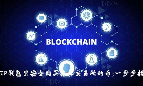 在TP钱包里安全购买未上交易所的币：一步步指南