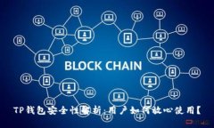 TP钱包安全性解析：用户如