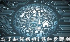 TP钱包密码忘了如何找回？