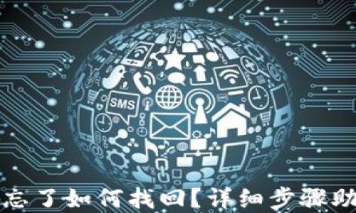 
TP钱包密码忘了如何找回？详细步骤助你轻松找回