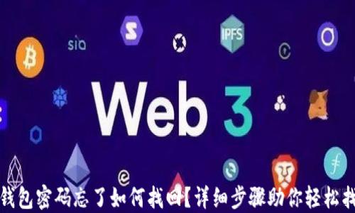 
TP钱包密码忘了如何找回？详细步骤助你轻松找回