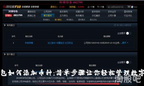 TP钱包如何添加币种：简单步骤让你轻松管理数字资产