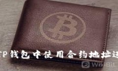 如何在TP钱包中使用合约地
