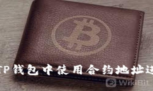 如何在TP钱包中使用合约地址进行操作