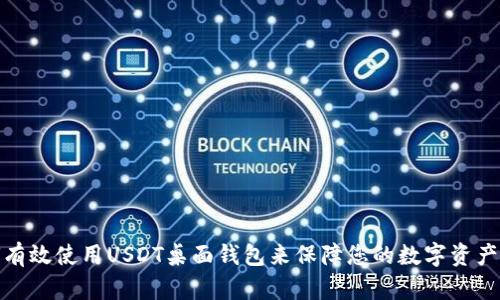 如何有效使用USDT桌面钱包来保障您的数字资产安全