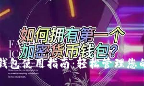 W Token钱包使用指南：轻松管理您的数字资产