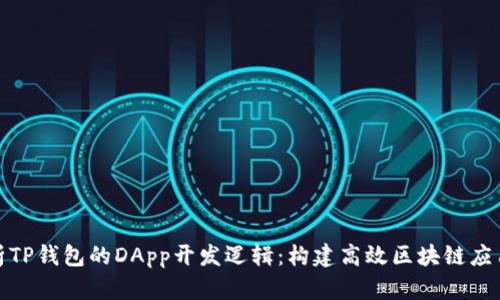 深入解析TP钱包的DApp开发逻辑：构建高效区块链应用的关键