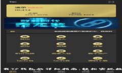 OPPO手机下载TP钱包的详细