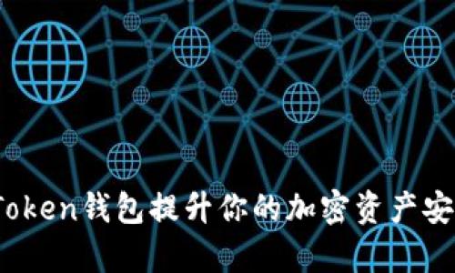 如何使用Link Token钱包提升你的加密资产安全性和管理效率