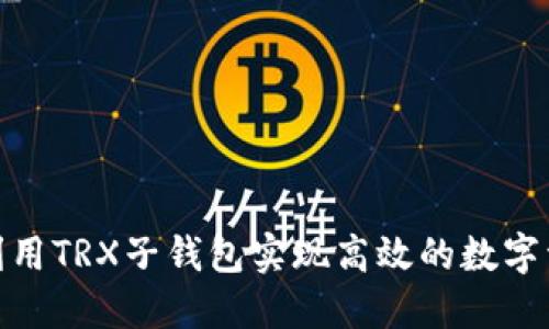 : 如何利用TRX子钱包实现高效的数字资产管理