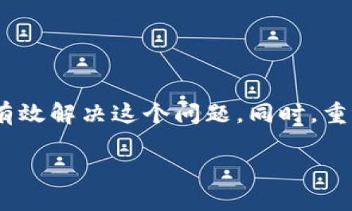 TP钱包中找不到USDT的解决方案

随着数字货币的普及，越来越多的人开始使用加密钱包来存储和管理他们的资产。然而，有时候用户在钱包中找不到特定的币种，比如USDT。这篇文章将深入探讨TP钱包中找不到USDT的原因，并提供一些解决方案。希望能帮助你顺利找回你的USDT。

一、USDT简介

USDT（Tether）是一种与美元1：1挂钩的稳定币。它的设计初衷是为了减少加密货币市场的波动性。这使得USDT成为交易者和投资者在加密市场中频繁使用的一种资产。由于它的稳定性，很多平台和钱包都支持USDT的存储和交易。因此，能够方便地找到自己在TP钱包中的USDT是至关重要的。

二、为什么在TP钱包中找不到USDT

如果你在TP钱包中找不到USDT，可能有以下几种原因：

ol
    li
        strong钱包未正确连接：/strong
        确保你的TP钱包已经与所需的网络（如Ethereum、Tron等）正确连接。不同网络中的USDT是不同的代币形式，如果连接错误，可能会导致USDT无法显示。
    /li
    li
        strong未添加USDT代币：/strong
        在某些钱包中，特定的代币不会自动显示。你需要手动添加USDT代币。确认是否已经在TP钱包中添加了USDT。
    /li
    li
        strong网络延迟：/strong
        由于区块链网络的延迟，有时候USDT的显示可能需要一点时间。在进行相关交易后，稍等片刻再查看。
    /li
    li
        strong账户安全问题：/strong
        如果你的钱包遭遇了安全问题，可能会影响你看到的资产。在这种情况下，及时检查钱包的安全性和完整性。
    /li
/ol

三、如何解决找不到USDT的问题

如果你确认TP钱包中找不到USDT，以下是一些解决办法：

ol
    li
        strong检查网络设置：/strong
        在TP钱包中，确保选择了正确的网络。例如，如果你查看的是基于Ethereum的USDT，那么必须连接到Ethereum网络。而Tron网络中的USDT则要连接到Tron网络。进行相应的更改后，再次查看你的资产。
    /li
    li
        strong添加USDT代币：/strong
        如果USDT未显示，可以手动添加。在TP钱包中，寻找“添加代币”或“管理代币”的选项。按照指示输入USDT的合约地址。通常可以在官方Tether网站上找到相应的合约地址。
    /li
    li
        strong更新钱包：/strong
        如果你的TP钱包不是最新版本，有可能导致某些代币无法正确显示。检查并更新到最新版，尝试重新启动应用程序。
    /li
    li
        strong联系技术支持：/strong
        如果以上方法都无法解决问题，建议联系TP钱包的技术支持。提供必要的信息，他们将帮助你解决问题。
    /li
/ol

四、如何确保你的USDT安全

在数字货币投资中，安全性是非常重要的。为了确保你的USDT安全，可以采取以下措施：

ol
    li
        strong使用强密码：/strong
        为你的TP钱包设置一个复杂且难以猜测的密码。避免使用个人信息，如出生日期、姓名等。
    /li
    li
        strong启用双重认证：/strong
        开启双重认证功能，增加额外的安全层，不论是通过短信还是应用程序。这样即使密码被盗，仍然有一定的保护。
    /li
    li
        strong备份助记词：/strong
        在创建TP钱包时，你会获得一组助记词。一定要妥善保存这个助记词，因为它是恢复钱包的重要凭证。如果钱包丢失或重置，助记词可以帮助你找回资产。
    /li
    li
        strong保持软件更新：/strong
        确保你的TP钱包及相关软件保持最新，以免漏洞被利用。
    /li
/ol

总结

TP钱包中找不到USDT可能是由于网络设置、未添加代币、网络延迟或安全问题引起的。通过检查连接、手动添加代币或者更新软件，可以有效解决这个问题。同时，重视自己的数字资产安全，定期备份和更新是避免损失的重要手段。希望这篇文章能帮助你更好地管理你的数字资产，确保顺利交易USDT。

TP钱包中找不到USDT？解决方案与安全建议