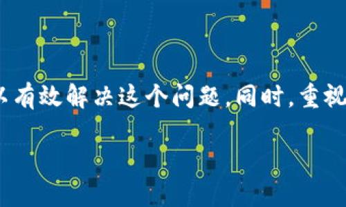 TP钱包中找不到USDT的解决方案

随着数字货币的普及，越来越多的人开始使用加密钱包来存储和管理他们的资产。然而，有时候用户在钱包中找不到特定的币种，比如USDT。这篇文章将深入探讨TP钱包中找不到USDT的原因，并提供一些解决方案。希望能帮助你顺利找回你的USDT。

一、USDT简介

USDT（Tether）是一种与美元1：1挂钩的稳定币。它的设计初衷是为了减少加密货币市场的波动性。这使得USDT成为交易者和投资者在加密市场中频繁使用的一种资产。由于它的稳定性，很多平台和钱包都支持USDT的存储和交易。因此，能够方便地找到自己在TP钱包中的USDT是至关重要的。

二、为什么在TP钱包中找不到USDT

如果你在TP钱包中找不到USDT，可能有以下几种原因：

ol
    li
        strong钱包未正确连接：/strong
        确保你的TP钱包已经与所需的网络（如Ethereum、Tron等）正确连接。不同网络中的USDT是不同的代币形式，如果连接错误，可能会导致USDT无法显示。
    /li
    li
        strong未添加USDT代币：/strong
        在某些钱包中，特定的代币不会自动显示。你需要手动添加USDT代币。确认是否已经在TP钱包中添加了USDT。
    /li
    li
        strong网络延迟：/strong
        由于区块链网络的延迟，有时候USDT的显示可能需要一点时间。在进行相关交易后，稍等片刻再查看。
    /li
    li
        strong账户安全问题：/strong
        如果你的钱包遭遇了安全问题，可能会影响你看到的资产。在这种情况下，及时检查钱包的安全性和完整性。
    /li
/ol

三、如何解决找不到USDT的问题

如果你确认TP钱包中找不到USDT，以下是一些解决办法：

ol
    li
        strong检查网络设置：/strong
        在TP钱包中，确保选择了正确的网络。例如，如果你查看的是基于Ethereum的USDT，那么必须连接到Ethereum网络。而Tron网络中的USDT则要连接到Tron网络。进行相应的更改后，再次查看你的资产。
    /li
    li
        strong添加USDT代币：/strong
        如果USDT未显示，可以手动添加。在TP钱包中，寻找“添加代币”或“管理代币”的选项。按照指示输入USDT的合约地址。通常可以在官方Tether网站上找到相应的合约地址。
    /li
    li
        strong更新钱包：/strong
        如果你的TP钱包不是最新版本，有可能导致某些代币无法正确显示。检查并更新到最新版，尝试重新启动应用程序。
    /li
    li
        strong联系技术支持：/strong
        如果以上方法都无法解决问题，建议联系TP钱包的技术支持。提供必要的信息，他们将帮助你解决问题。
    /li
/ol

四、如何确保你的USDT安全

在数字货币投资中，安全性是非常重要的。为了确保你的USDT安全，可以采取以下措施：

ol
    li
        strong使用强密码：/strong
        为你的TP钱包设置一个复杂且难以猜测的密码。避免使用个人信息，如出生日期、姓名等。
    /li
    li
        strong启用双重认证：/strong
        开启双重认证功能，增加额外的安全层，不论是通过短信还是应用程序。这样即使密码被盗，仍然有一定的保护。
    /li
    li
        strong备份助记词：/strong
        在创建TP钱包时，你会获得一组助记词。一定要妥善保存这个助记词，因为它是恢复钱包的重要凭证。如果钱包丢失或重置，助记词可以帮助你找回资产。
    /li
    li
        strong保持软件更新：/strong
        确保你的TP钱包及相关软件保持最新，以免漏洞被利用。
    /li
/ol

总结

TP钱包中找不到USDT可能是由于网络设置、未添加代币、网络延迟或安全问题引起的。通过检查连接、手动添加代币或者更新软件，可以有效解决这个问题。同时，重视自己的数字资产安全，定期备份和更新是避免损失的重要手段。希望这篇文章能帮助你更好地管理你的数字资产，确保顺利交易USDT。

TP钱包中找不到USDT？解决方案与安全建议