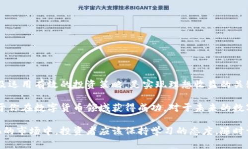   如何选择和管理瑞波币钱包账户，轻松实现理想收益 / 
 guanjianci 瑞波币, 钱包账户, 数字货币, 投资收益 /guanjianci 

引言
随着数字货币的迅速发展，越来越多的人开始关注如何安全、有效地管理他们的加密资产。瑞波币（XRP）作为一种快速和高效的数字资产，逐渐吸引了投资者的目光。然而，如何选择一个可靠的瑞波币钱包，以及如何管理钱包账户文件，是每个瑞波币投资者需要面对的重要问题。

什么是瑞波币钱包？
瑞波币钱包是存储和管理瑞波币的工具。它不仅用于发送和接收瑞波币，还可以用于查看余额、交易记录等。简单来说，瑞波币钱包就像一个银行账户，但它是去中心化的，用户对自己的资产拥有完全的控制权。

瑞波币钱包的类型
瑞波币钱包主要分为两类：热钱包和冷钱包。

h4热钱包/h4
热钱包是连接互联网的数字钱包，使用方便，便于进行快速交易。常见的热钱包有在线钱包和移动钱包。虽然它们方便，但由于常常在线，面临着黑客攻击的风险。

h4冷钱包/h4
冷钱包则是离线状态的数字钱包，安全性相对较高。它可以是硬件钱包或者纸钱包，适合长期储藏瑞波币，减少因网络攻击造成的风险。

如何选择瑞波币钱包？
选择瑞波币钱包时，用户应该考虑几个关键因素。

h4安全性/h4
安全性是选择数字货币钱包时最重要的考虑因素之一。用户应该优先选择那些具有良好声誉、提供强大加密技术和双重验证功能的钱包。查看用户的评价和反馈也是一个重要的参考。

h4易用性/h4
钱包的使用界面和操作流程是否友好，决定了用户的使用体验。建议选择那些界面、支持多种语言的钱包。

h4支持的功能/h4
一些钱包支持多种数字货币，有些钱包则专注于瑞波币，用户应根据自己的需求选择合适的功能，比如交易、投资分析等。

瑞波币钱包账户文件
瑞波币钱包账户文件是用户存储其私钥、助记词和其他相关信息的重要文件。用户在创建账户时，通常会生成一组私钥和助记词，这些信息是用来恢复钱包的关键。

h4保管账户文件的重要性/h4
账户文件必须妥善保管。丢失了这些信息，用户将无法再访问自己的瑞波币。用户可以将文件保存在安全的地方，比如加密的USB闪存中，或者使用其他的安全存储方式。

h4恢复账户/h4
如果用户更换了设备或钱包丢失，可以利用账户文件中的助记词或者私钥恢复自己的账号。通常，在钱包的恢复选项中，用户只需输入助记词或私钥，就能找回资产。

瑞波币投资策略
掌握瑞波币钱包账户的管理方法只是成功投资的一部分。用户还需要理解一些投资策略，从而实现理想的收益。

h4长期持有/h4
对于那些看好瑞波币未来发展的投资者，长期持有是一种有效的策略。在牛市时，持有者可以获得丰厚的回报。

h4定期投资/h4
另一种策略是定期投资，即在固定时间周期内购入一定数量的瑞波币。这种方式能够降低市场波动带来的风险。

h4技术分析与市场分析/h4
了解技术图表、趋势线和图形模式可以帮助投资者做出更明智的交易决策。此外，关注市场新闻和行业动态也能让投资者把握市场脉搏。

风险管理
投资瑞波币也存在一定风险。因此，风险管理至关重要。

h4设置止损点/h4
在进行交易时，可以设置止损点。一旦价格跌至某一水平，系统会自动卖出，从而避免更大的损失。

h4多样化投资/h4
切勿把所有的资产都投入瑞波币。适当多样化投资，可以降低由于某一资产行情不佳而带来的整体风险。

总结
瑞波币作为一种有潜力的数字资产，吸引了越来越多的投资者。选择一个合适的瑞波币钱包，妥善管理账户文件，以及运用有效的投资策略，是实现理想收益的关键。希望每一位瑞波币投资者都能在这条投资道路上走得更加顺利，收获可观的收益。

通过本篇文章，希望你能在瑞波币的钱包选择与管理上得到一些启发。同时，结合有效的投资策略与风险管理，有助于你在数字货币领域获得成功。对于未来的数字货币市场，不妨以更加开放的心态去观察与适应，抓住属于你的机会。

无论是新手还是老鸟，相信在阅读这篇文章后，你都会对瑞波币及其钱包账户管理有更深入的理解。在这个不断变化的市场中，投资者应该保持学习的态度，随时调整策略，以应对市场的波动，为自己的财富增值打下坚实的基础。