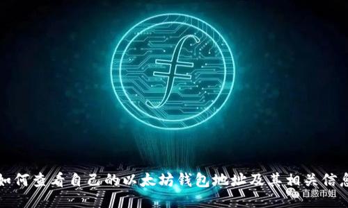 如何查看自己的以太坊钱包地址及其相关信息