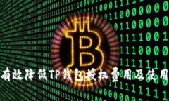 如何有效降低TP钱包授权费