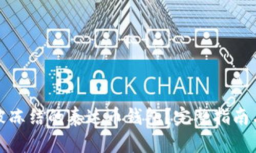 如何解冻被冻结的泰达币钱包？完整指南与实用技巧