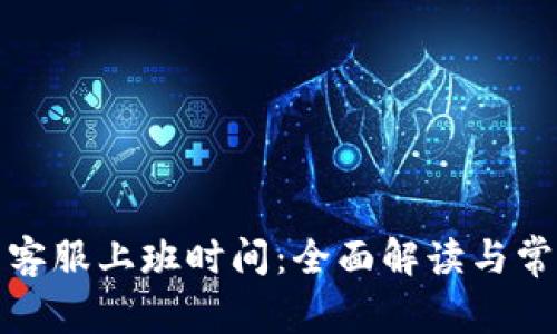 tp钱包客服上班时间：全面解读与常见问题