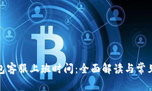 tp钱包客服上班时间：全面解读与常见问题