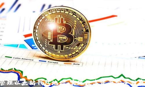 
为了帮助您了解如何下载以太坊钱包地址，以下是一个适合推广的和相关关键词：

 如何安全下载和管理以太坊钱包地址，实现数字资产安全储存