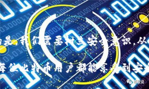 jiaoti如何安全备份比特币钱包私钥，保障你的数字资产安全/jiaoti  
比特币钱包, 私钥备份, 数字资产安全, 加密货币保护/guanjianci  

一、引言：数字资产的安全性问题  
在当今数字货币的时代，比特币已经成为了许多人投资和交易的重要资产。比特币钱包是我们存放这些虚拟资产的地方，而私钥则是访问钱包和管理资产的关键。然而，与这些便利性相伴的是风险。如果私钥丢失或被盗，用户可能会失去所有的资金。因此，安全备份比特币钱包的私钥是每一个投资者不可忽视的重要任务。  

二、了解比特币钱包和私钥  
在讨论如何备份私钥之前，我们需要首先理解什么是比特币钱包和私钥。比特币钱包并不是一个实体的钱包，而是用来存储你比特币的一组地址。每个地址都有一个对应的私钥。私钥是类似密码的东西，只有拥有它的人才能控制和使用对应的钱包中的比特币。  

比特币钱包主要分为几种类型，包括在线钱包、桌面钱包、移动钱包和硬件钱包。每种钱包的安全性和便捷性各有不同。无论你选择哪种类型的钱包，私钥的安全管理都是至关重要的。  

三、私钥备份的重要性  
想象一下，如果你不小心丢失了你的私钥，或是电脑出现故障，导致钱包无法访问，所有存储在里面的比特币瞬间消失。根据估计，已丢失的比特币数量相当于总数量的一定比例。这个损失是不可逆的。  

因此，备份私钥不仅是防止意外丢失的重要步骤，也是确保你的数字资产能够有效管理的前提。每位比特币用户都必须重视这一点。  

四、私钥备份方法  
备份私钥的方法有很多，以下是几种常见的方式：  

h41. 写下来并妥善保管/h4  
最简单直接的方式是将私钥写下来，保存在一个安全的地方。可以是防火的保险箱，或者其他极难被他人触及的地点。然而，这种方式也存在一定的风险。书面记录可以被盗、丢失或损坏。为了降低这些风险，尽量将备份分散到不同的安全地点。  

h42. 使用加密存储工具/h4  
如果你不想手动备份私钥，可以选择利用一些加密存储工具。这些工具会在存储私钥时给它加密，提高安全性。但如果你忘记了存储工具的密码，仍然会面临丢失的风险。因此，使用这类工具时，要确保自己能够安全地记住或备份这些工具的密码。  

h43. 制作硬件备份/h4  
硬件钱包是为加密货币用户设计的安全存储设备。它们通常将私钥离线存储，这样可以防止黑客入侵。但即便是硬件钱包，也需要进行良好的备份。如果设备损坏，用户可以使用备份恢复钱包。  

h44. 使用纸钱包/h4  
纸钱包是一种将私钥和公钥打印在纸上的方法。由于纸质存储的离线性质，其相较于电子存储较为安全。然而，纸质备份容易损坏，因此仍需妥善保存。  

五、如何确保备份的私钥安全  
在备份私钥时，确保其安全是另一项重要任务。以下是几条建议：  

h41. 不要在线存储/h4  
绝对不要将私钥存储在在线服务或云端。虽然这些服务可能宣传数据加密，但只要在网络上，总是有泄露的可能性。  

h42. 使用强密码和二次验证/h4  
如果使用电子钱包或者加密工具备份私钥，务必使用强密码，并开启二次验证机制。这样可以增强账户的安全性，防止未授权访问。  

h43. 定期检查和更新备份/h4  
定期检查你的备份是否完好，并确保你的比特币钱包软件更新至最新版本。这可以防止因软件漏洞导致的安全隐患。  

六、总结：数字资产的未来  
比特币和其他加密货币的普及使得越来越多的人开始关注数字资产的存储与安全。备份私钥固然重要，但不仅仅是为了解决短期的问题。更重要的是，我们需要树立安全意识，从而更有效地管理自己的数字资产。  

无论是选择哪种备份方式，关键在于定期检查备份的有效性和安全性。从长远来看，投资于安全和保障措施是保护你的数字资产的明智之举。希望每位比特币用户都能享受到安全、便利的数字货币交易体验!  